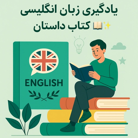 یادگیری زبان انگلیسی با کتاب داستان