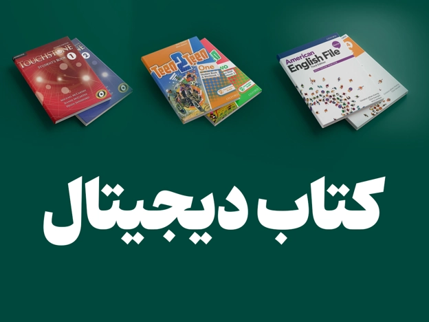 کتاب های دیجیتال